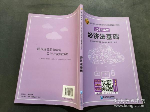 (2018年)全国会计专业技术资格考试精编教材(初级):初级会计实务+经济法基础(套装共2册)