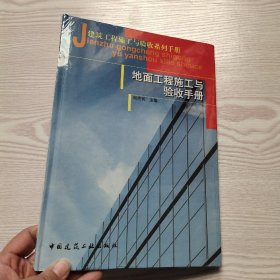 建筑工程施工与验收系列手册：地面工程施工与验收手册(馆藏新书).