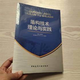 盾构技术理论与实践(馆藏新书)？