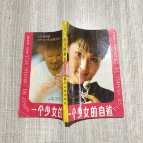 一个少女的自述