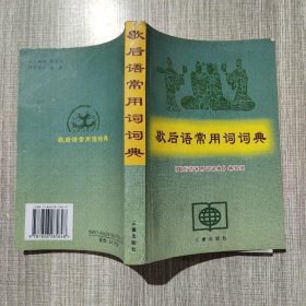 歇后语常用词词典