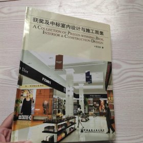 获奖及中标室内设计与施工图集(馆藏新书).