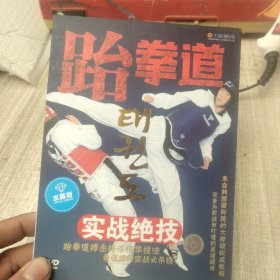 跆拳道，实战绝技DVD光盘