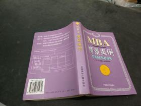 哈佛商学院MBA课程：MBA情景案例