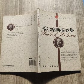 青少年纯美阅读：福尔摩斯探案集