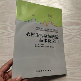 农村生活垃圾转运技术及应用(馆藏新书).