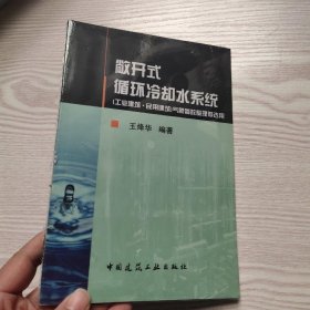 工业建筑民用建筑气象参数整理暨选用：敞开式循环冷却水系统(馆藏新书)