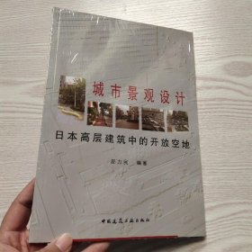 城市景观设计：日本高层建筑中的开放空地(馆藏新书)。