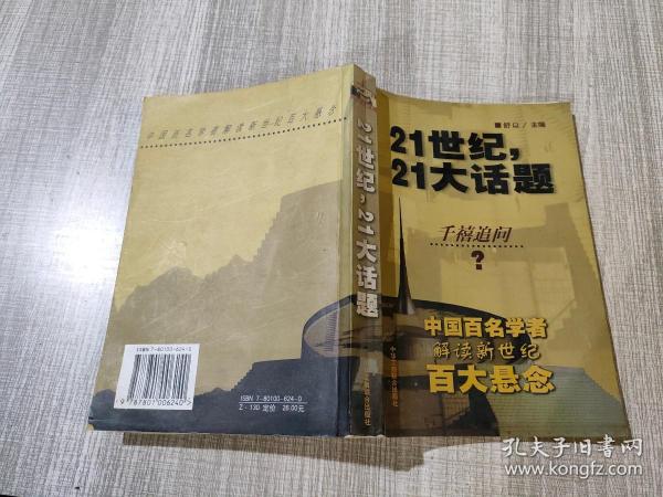 21世纪，21大话题:中国百名学者联袂解读新世纪百大悬念