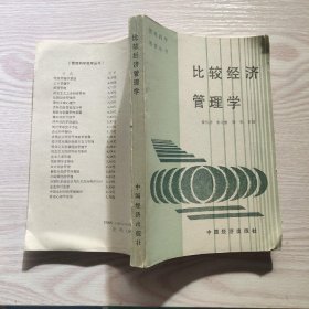 比较经济管理学