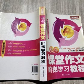 初中课堂作文阶梯学习教程