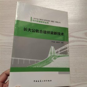 现代桥梁技术丛书：长大公轨合建桥梁新技术(馆藏新书)？