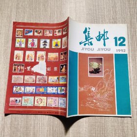 集邮1992.12