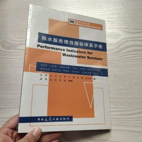 排水服务绩效指标体系手册(馆藏新书).