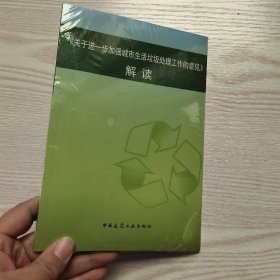 关于进一步加强城市生活垃圾处理工作的意见解读(馆藏新书)。