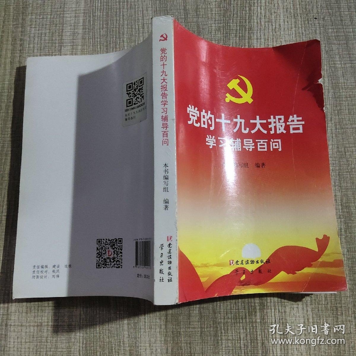 党的十九大报告学习辅导百问*