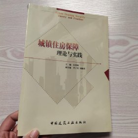 城镇住房保障理论与实践(馆藏新书)。