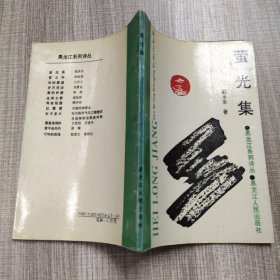 黑龙江系列诗丛(荧光集)