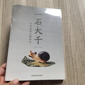 一石大千：中国青田石刻研究