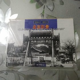 北京旧景明信片