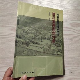 震后重建案例分析(馆藏新书).