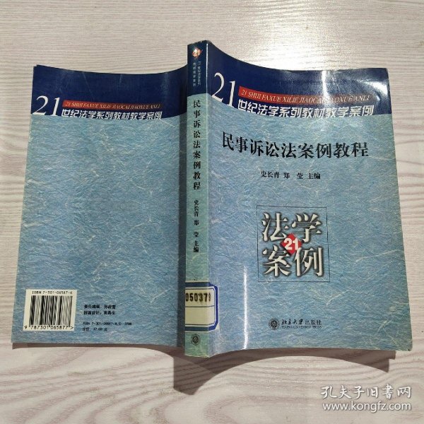 民事诉讼法案例教程——21世纪法学系列教材教学案例