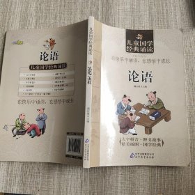 儿童国学经典诵读：论语