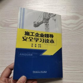 施工企业领导安全学习读本(馆藏新书)。