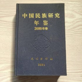 中国民族研究年鉴2000年卷