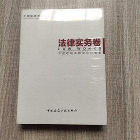 中国建筑管理丛书：法律实务卷