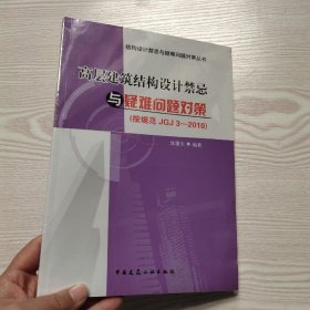 结构设计禁忌与疑难问题对策丛书：高层建筑结构设计禁忌与疑难问题对策(馆藏新书)