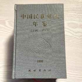 中国民族研究年鉴.1996-1997