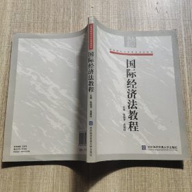 国际经济法教程