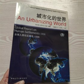 城市化的世界：全球人类住区报告1996(馆藏新书).