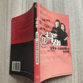 趋势~全球第一互联网防毒公司创业传奇