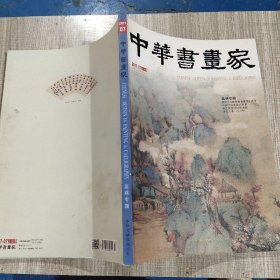 中国书画家2017.07