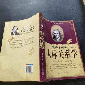 受益一生的励志经典--戴尔卡耐基 人际关系学