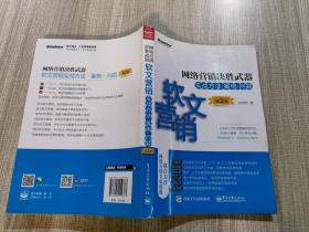 网络营销决胜武器——软文营销实战方法、案例、问题（第2版）