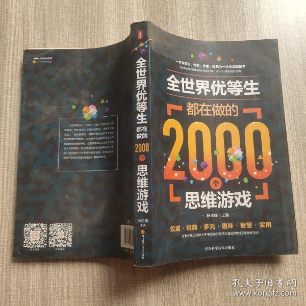 全世界优等生都在做的2000个思维游戏（单卷）