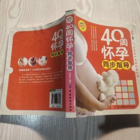 40周怀孕同步指导