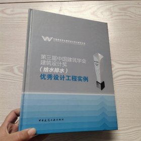 第三届中国建筑学会建筑设计奖（给水排水）优秀设计工程实例.