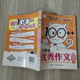 100++小学生优秀作文·5年级