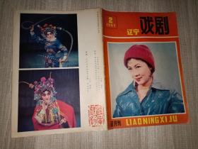 辽宁戏剧1981.2双月刊