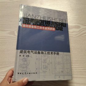 建筑设备施工技术系列手册：建筑电气设备施工技术手册(馆藏新书).