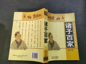中国传统文学宝库：诸子百家
