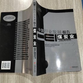 CEI中国行业发展报告.2004.煤炭业