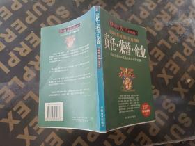 责任·荣誉·企业——最完美的企业员工培训读本