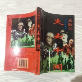 马歇尔-失去中国