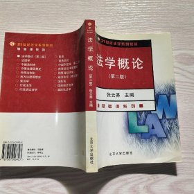 法学概论/21世纪法学系列教材·基础课系列