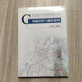 电磁环境与城市规划